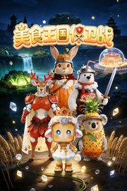 美食王国保卫战