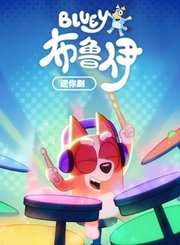 布鲁伊迷你剧第1季