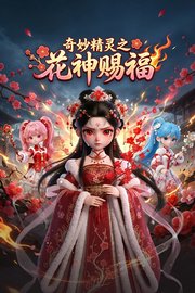 奇妙精灵之花神赐福