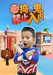 特浩兄弟捣蛋鬼禁止入内