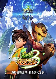 木奇灵3奇灵之心(上)