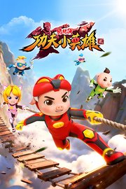 猪猪侠之功夫小英雄第2季