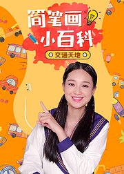 简笔画小百科交通天地