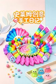 史莱姆创意手工日记