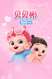 贝贝彬第4季英文版