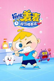 搞怪麦麦好习惯养成