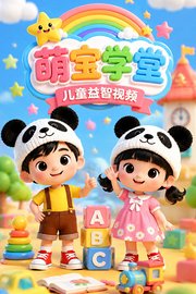 萌宝学堂儿童益智视频