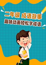 小学必学趣味成语故事二年级语文