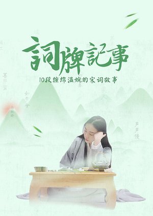 词牌记事