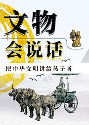 文物会说话：把中华文明讲给孩子听