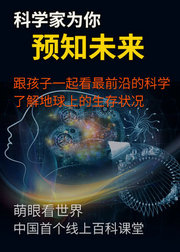 科学家为你预知未来