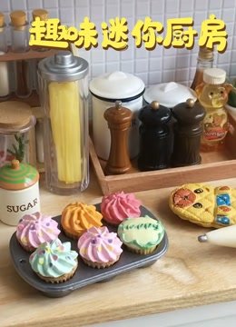 趣味迷你厨房