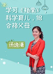 学习《指南》，科学育儿，做合格父母