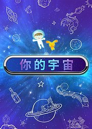 你的宇宙