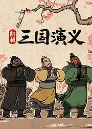 凯叔·三国演义（音频）