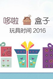 哆啦盒子玩具时间2016