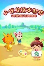 小伴龙绘本制作