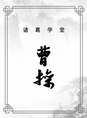 曹操