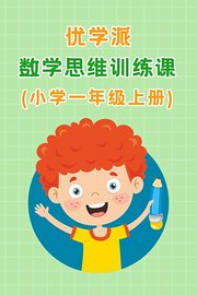 优学派数学思维训练课小学一年级上册