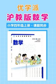 优学派沪教版数学·小学四年级上册·课程同步