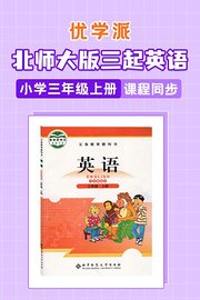 优学派北师大版三起英语·小学三年级上册·课程同步