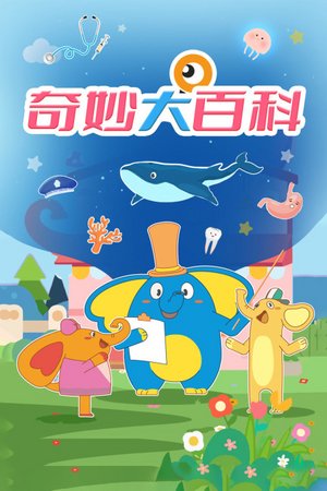 奇妙大百科