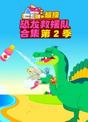 爱宝超级恐龙救援队合集第2季