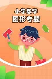 小学数学图形专题