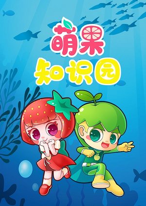 萌果知识园
