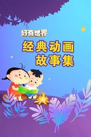 好奇世界：经典动画故事集