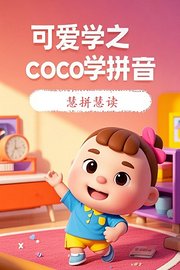 可爱学之coco学拼音慧拼慧读