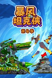 暴风坦克侠第4季