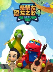 帮帮龙出动恐龙之歌第4季