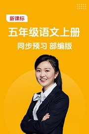 新课标五年级语文上册同步预习部编版
