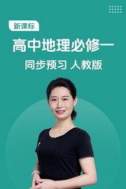 新课标高中地理必修一同步预习人教版