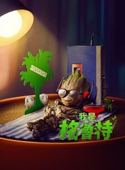 我是格鲁特第1季