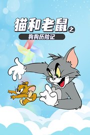猫和老鼠之狗狗历险记