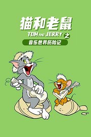 猫和老鼠之音乐世界历险记