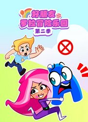 好朋友罗拉冒险乐园第2季