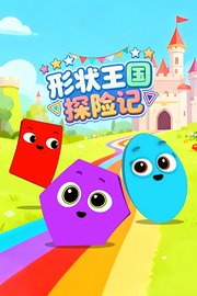 形状王国探险记