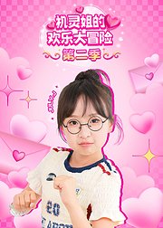 机灵姐的欢乐大冒险第2季