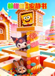 躲猫猫游戏安静书