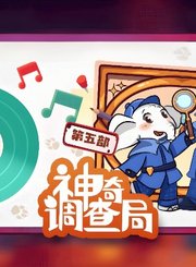 大有叔叔音频-神奇调查局第五部