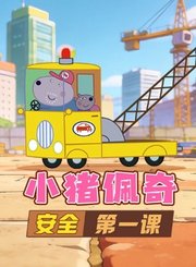 小猪佩奇安全第一课