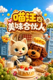喵汪美味合伙人