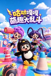 咕咕嘎嘎萌趣大乱斗