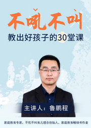 不吼不叫：教出好孩子的30堂课