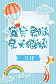 宣宇爱玩亲子游戏2016