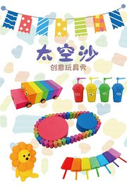 太空沙创意玩具秀