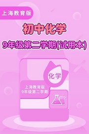 上海教育版初中化学9年级第二学期（试用本）